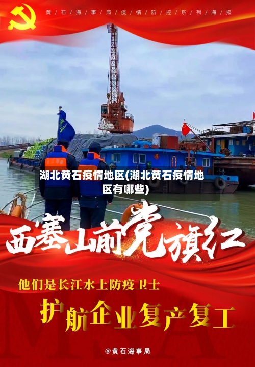 湖北黄石疫情地区(湖北黄石疫情地区有哪些)-第1张图片