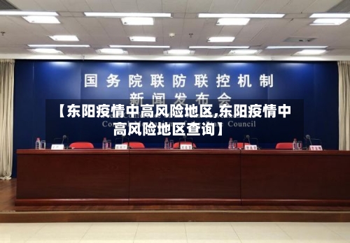【东阳疫情中高风险地区,东阳疫情中高风险地区查询】-第1张图片