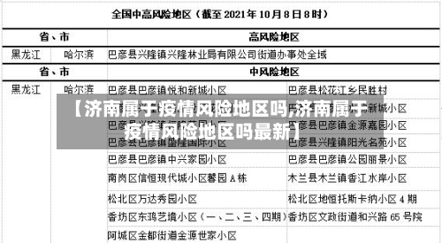 【济南属于疫情风险地区吗,济南属于疫情风险地区吗最新】-第2张图片