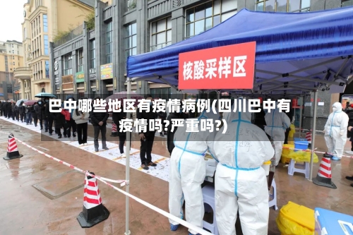 巴中哪些地区有疫情病例(四川巴中有疫情吗?严重吗?)-第1张图片