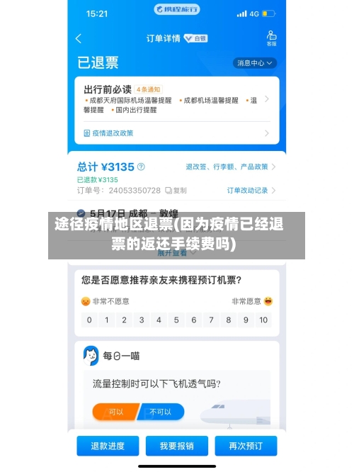 途径疫情地区退票(因为疫情已经退票的返还手续费吗)-第2张图片