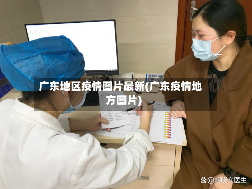 广东地区疫情图片最新(广东疫情地方图片)-第2张图片