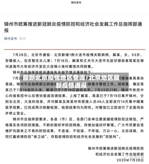 最新北京疫情地区查询/北京地区最新疫情通报-第1张图片