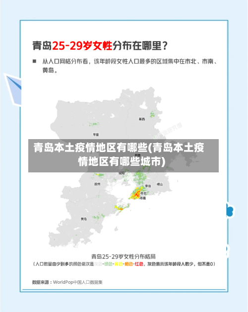 青岛本土疫情地区有哪些(青岛本土疫情地区有哪些城市)-第2张图片