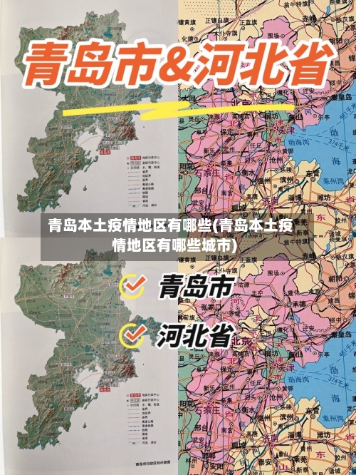 青岛本土疫情地区有哪些(青岛本土疫情地区有哪些城市)-第1张图片