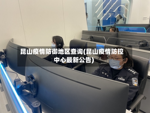 昆山疫情防御地区查询(昆山疫情防控中心最新公告)-第2张图片