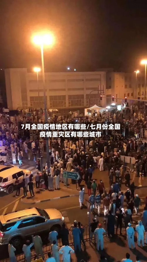 7月全国疫情地区有哪些/七月份全国疫情重灾区有哪些城市-第2张图片