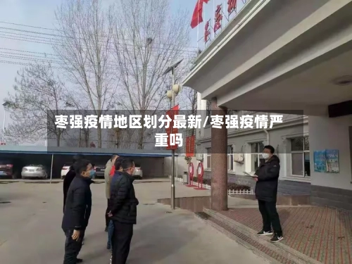 枣强疫情地区划分最新/枣强疫情严重吗-第1张图片