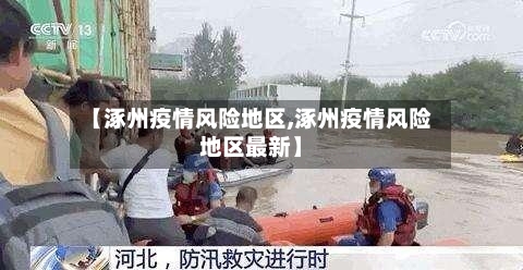 【涿州疫情风险地区,涿州疫情风险地区最新】-第1张图片