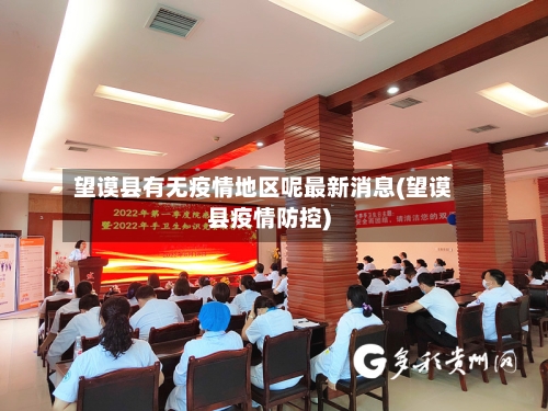 望谟县有无疫情地区呢最新消息(望谟县疫情防控)-第1张图片