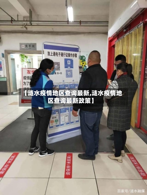 【涟水疫情地区查询最新,涟水疫情地区查询最新政策】-第2张图片