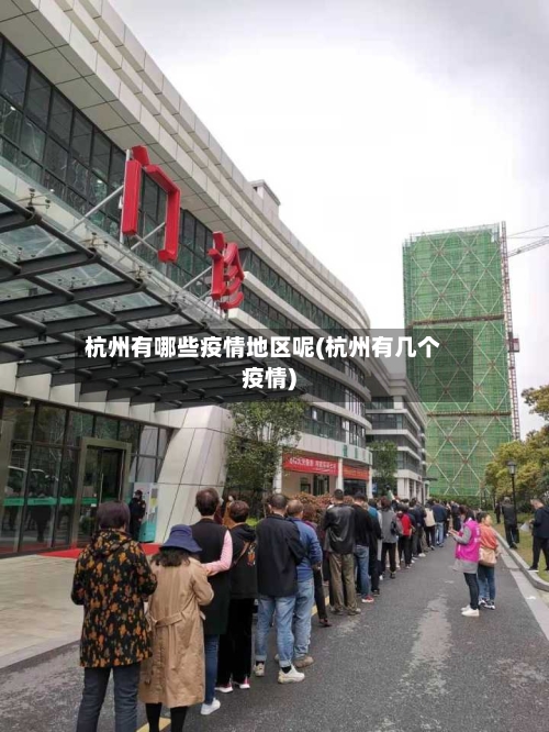杭州有哪些疫情地区呢(杭州有几个疫情)-第3张图片