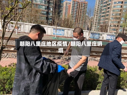 朝阳八里庄地区疫情/朝阳八里庄坍塌-第1张图片