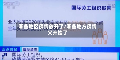 哪些地区疫情放开了/哪些地方疫情又开始了-第1张图片