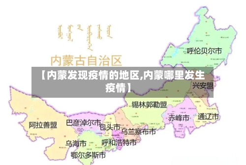 【内蒙发现疫情的地区,内蒙哪里发生疫情】-第2张图片