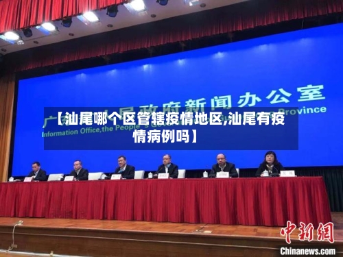 【汕尾哪个区管辖疫情地区,汕尾有疫情病例吗】-第2张图片