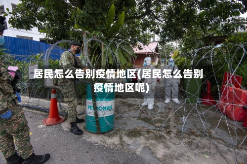 居民怎么告别疫情地区(居民怎么告别疫情地区呢)-第1张图片