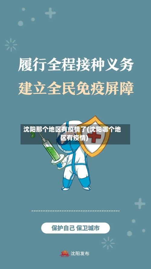 沈阳那个地区有疫情了(沈阳哪个地区有疫情)-第2张图片
