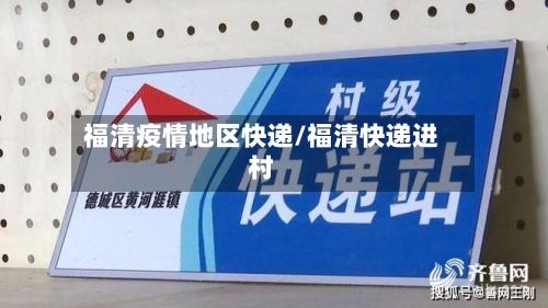 福清疫情地区快递/福清快递进村-第2张图片