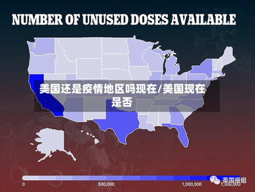 美国还是疫情地区吗现在/美国现在是否-第2张图片