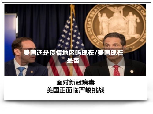 美国还是疫情地区吗现在/美国现在是否-第3张图片