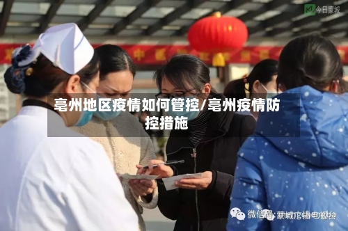 亳州地区疫情如何管控/亳州疫情防控措施-第1张图片
