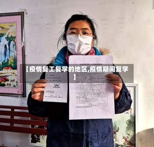 【疫情复工复学的地区,疫情期间复学】-第3张图片