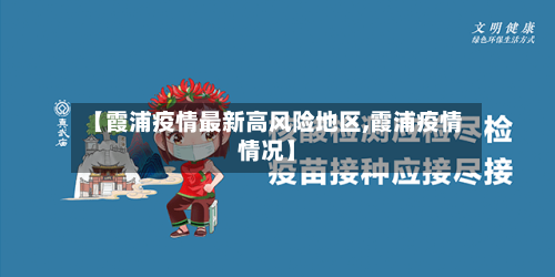 【霞浦疫情最新高风险地区,霞浦疫情情况】-第1张图片