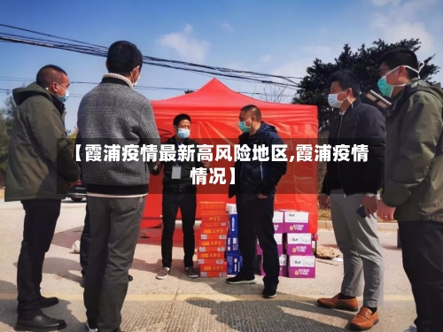 【霞浦疫情最新高风险地区,霞浦疫情情况】-第2张图片