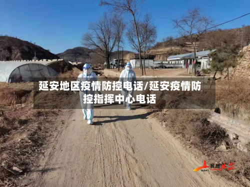 延安地区疫情防控电话/延安疫情防控指挥中心电话-第1张图片