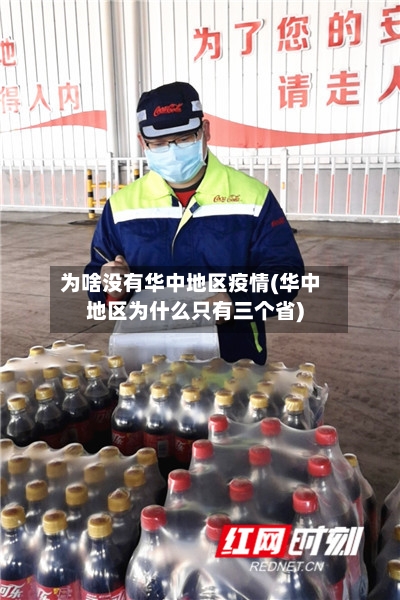为啥没有华中地区疫情(华中地区为什么只有三个省)-第1张图片
