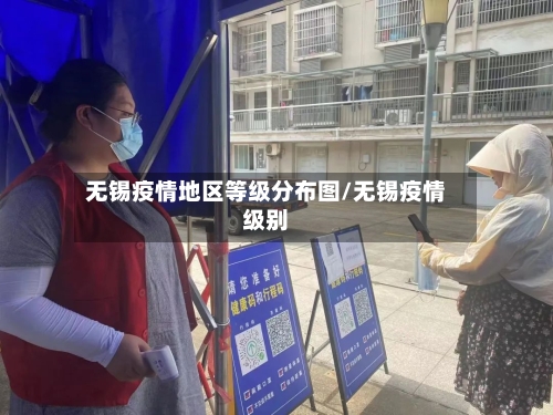 无锡疫情地区等级分布图/无锡疫情级别-第2张图片