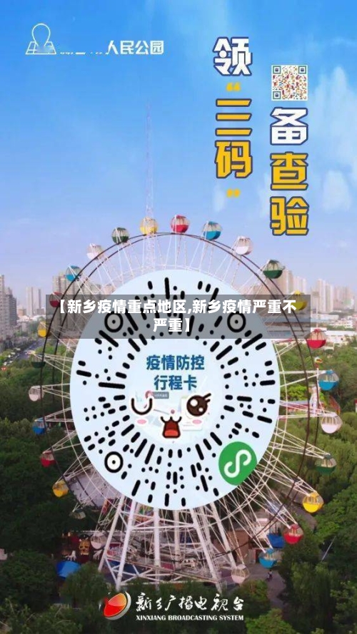【新乡疫情重点地区,新乡疫情严重不严重】-第1张图片