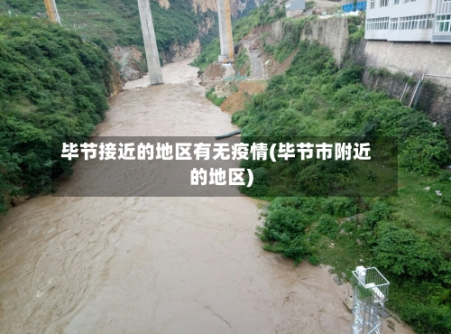 毕节接近的地区有无疫情(毕节市附近的地区)-第3张图片