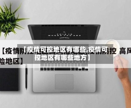 【疫情可控地区有哪些,疫情可控地区有哪些地方】-第1张图片
