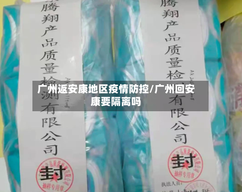 广州返安康地区疫情防控/广州回安康要隔离吗-第1张图片