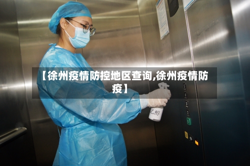 【徐州疫情防控地区查询,徐州疫情防疫】-第1张图片