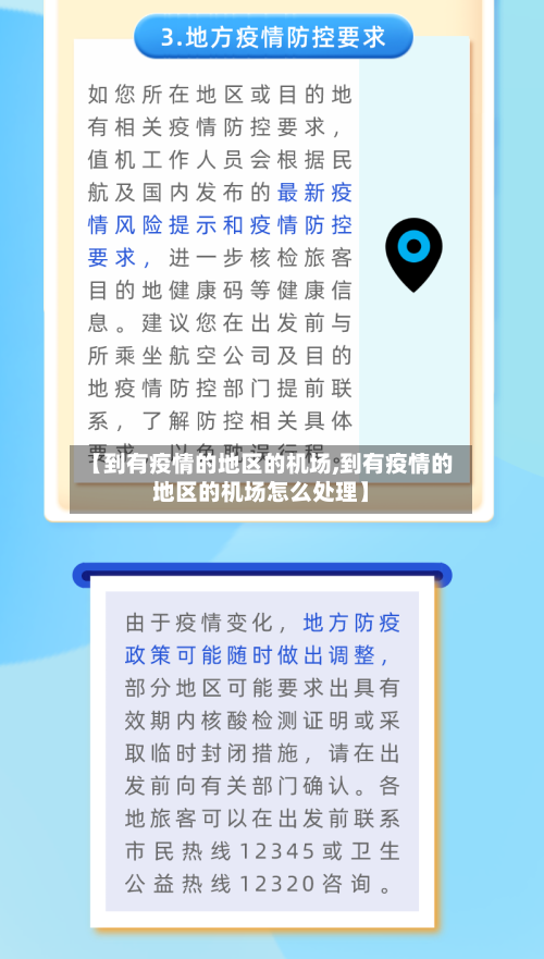 【到有疫情的地区的机场,到有疫情的地区的机场怎么处理】-第2张图片