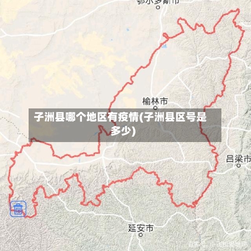 子洲县哪个地区有疫情(子洲县区号是多少)-第1张图片
