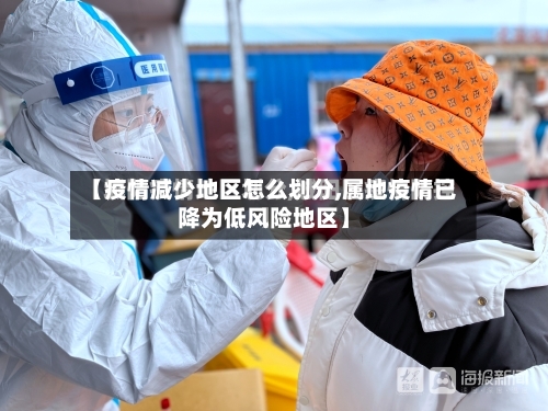 【疫情减少地区怎么划分,属地疫情已降为低风险地区】-第1张图片