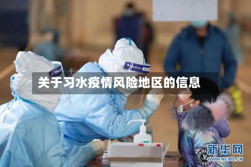 关于习水疫情风险地区的信息-第1张图片