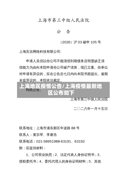 上海地区疫情公告/上海疫情最新地区公布如下-第1张图片