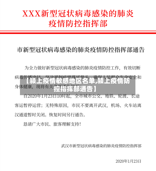 【颍上疫情敏感地区名单,颍上疫情防控指挥部通告】-第1张图片