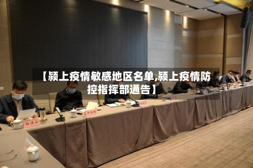 【颍上疫情敏感地区名单,颍上疫情防控指挥部通告】-第2张图片
