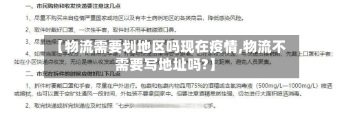 【物流需要划地区吗现在疫情,物流不需要写地址吗?】-第1张图片