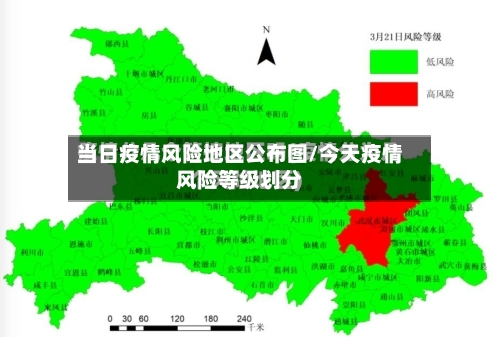 当日疫情风险地区公布图/今天疫情风险等级划分-第2张图片