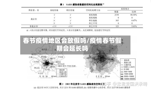 春节疫情地区会放假吗/疫情春节假期会延长吗-第1张图片