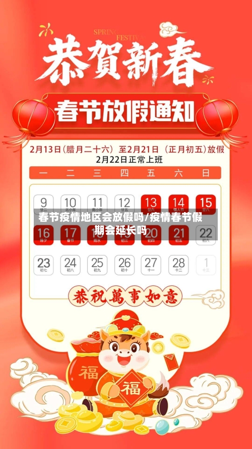 春节疫情地区会放假吗/疫情春节假期会延长吗-第2张图片