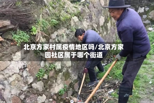 北京方家村属疫情地区吗/北京方家园社区属于哪个街道-第1张图片