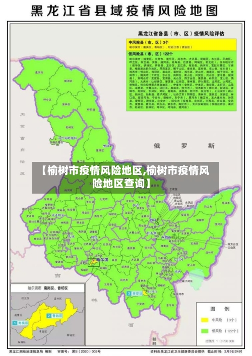 【榆树市疫情风险地区,榆树市疫情风险地区查询】-第1张图片